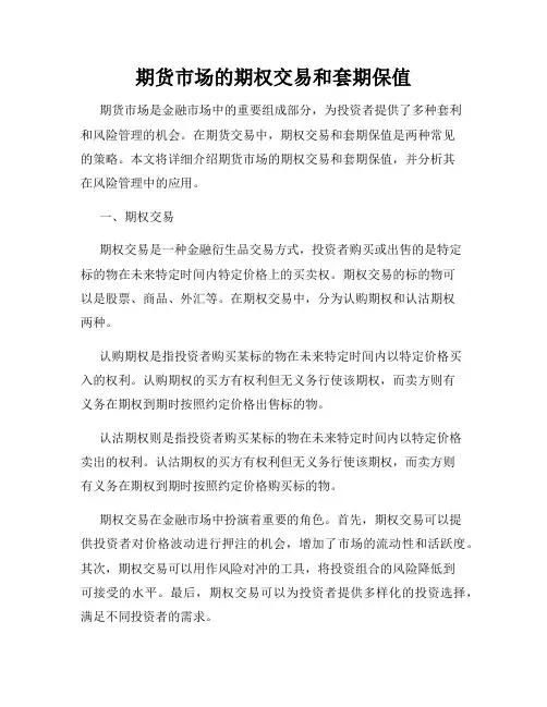 期货市场的期权交易和套期保值