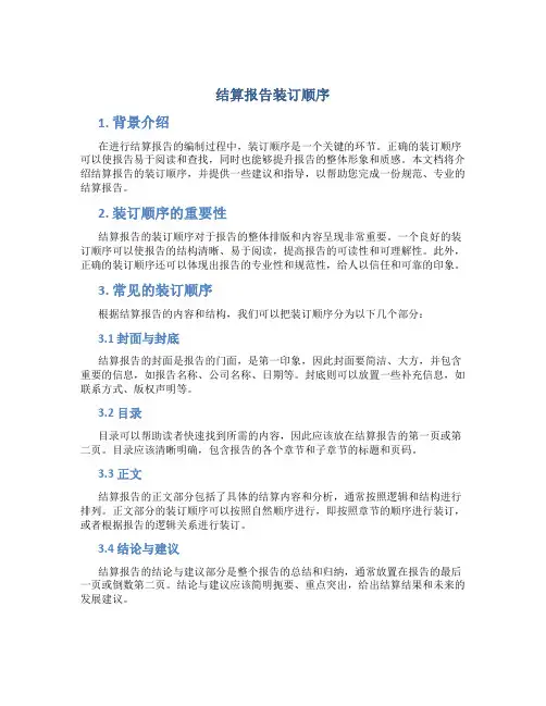 结算报告装订顺序