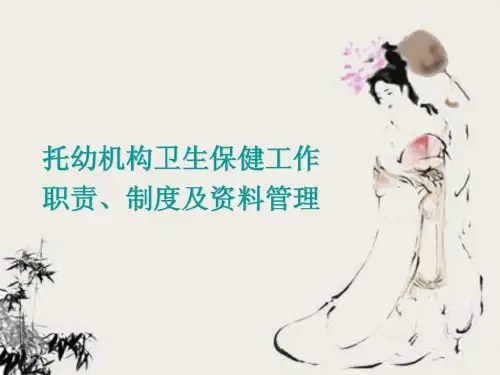 托幼机构卫生保健工作职责、制度和资料管理