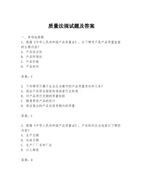 质量法规试题及答案