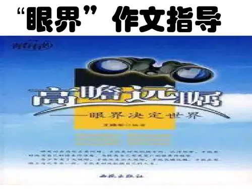 【名师辅导】高考语文复习作文轻松突破：“眼界”作文指导(24张ppt)
