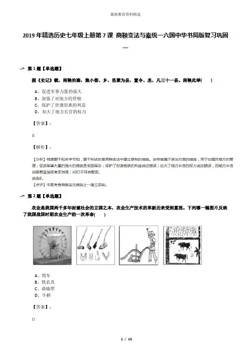 2019年精选历史七年级上册第7课 商鞅变法与秦统一六国中华书局版复习巩固一