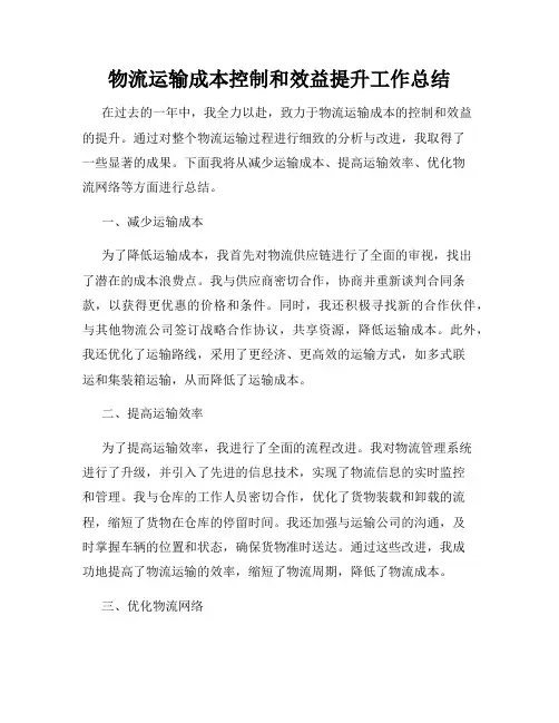 物流运输成本控制和效益提升工作总结