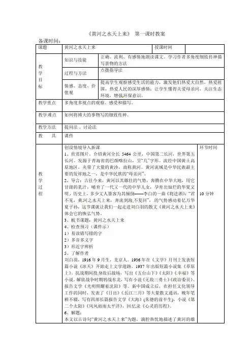 六年级上册语文教案-11课《黄河之水天上来》第一课时_教科版