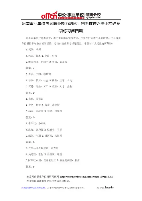 河南事业单位考试职业能力测试：判断推理之类比推理专项练习第四期