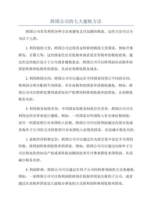 跨国公司的七大避税方法