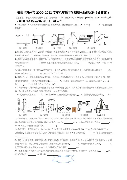 安徽省滁州市2020-2021学年八年级下学期期末(统考)物理试卷