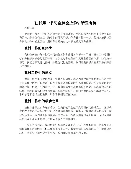 驻村第一书记座谈会上的讲话发言稿