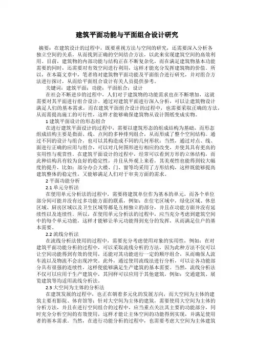建筑平面功能与平面组合设计研究