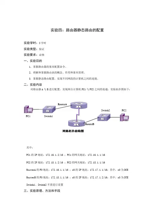 实验四：路由器静态路由的配置