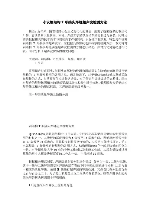 小议钢结构T形接头焊缝超声波检测方法