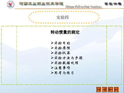 [2021]转动惯量的测定完整版PPT