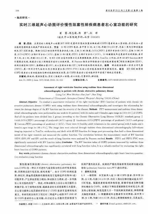 实时三维超声心动图评价慢性阻塞性肺疾病患者右心室功能的研究