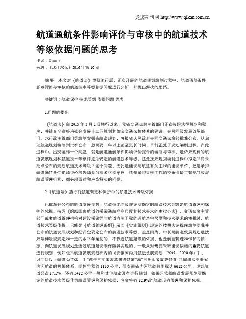 航道通航条件影响评价与审核中的航道技术等级依据问题的思考