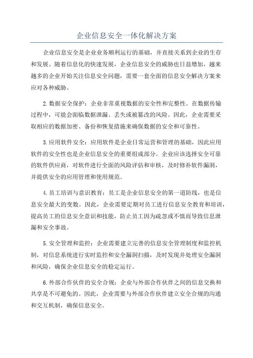 企业信息安全一体化解决方案