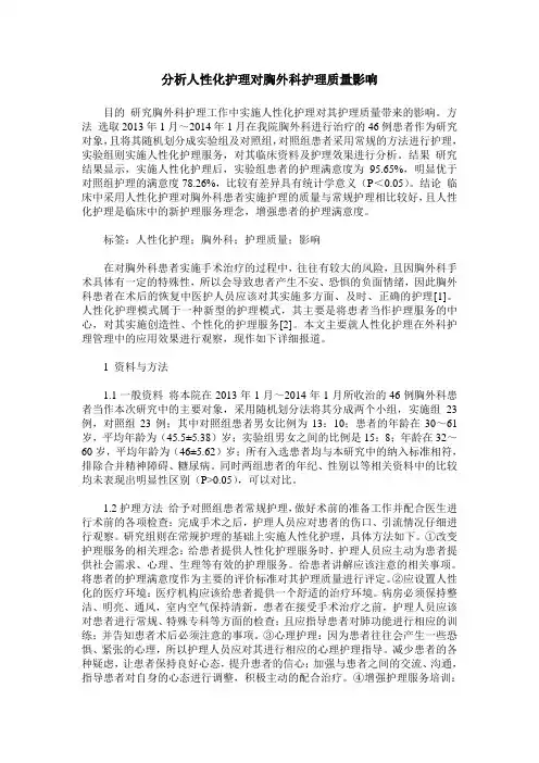 分析人性化护理对胸外科护理质量影响