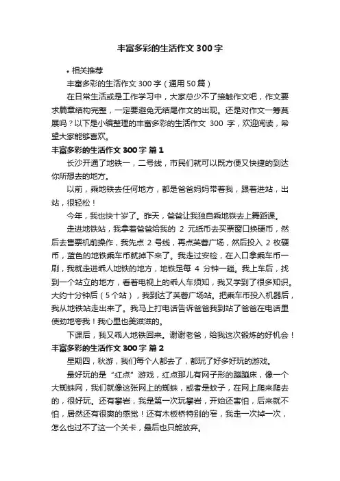 丰富多彩的生活作文300字