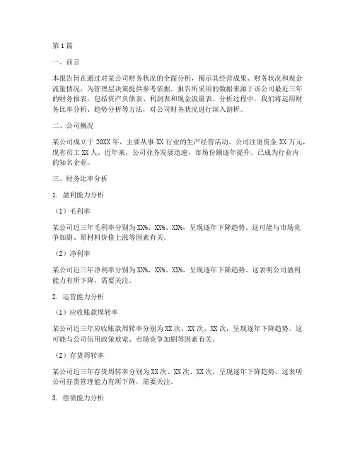 财务分析报告范文百度(3篇)