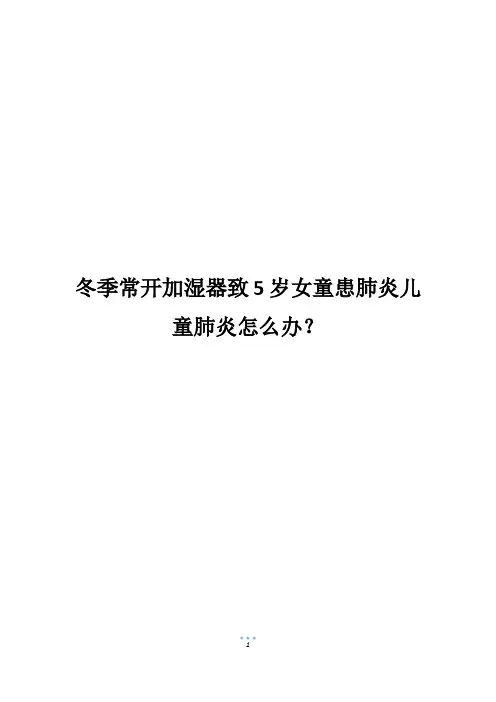 冬季常开加湿器致5岁女童患肺炎儿童肺炎怎么办？