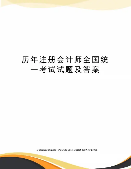 历年注册会计师全国统一考试试题及答案