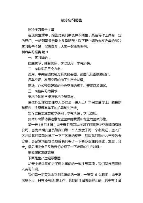 制冷实习报告