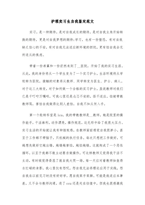 护理实习生自我鉴定范文（7篇）