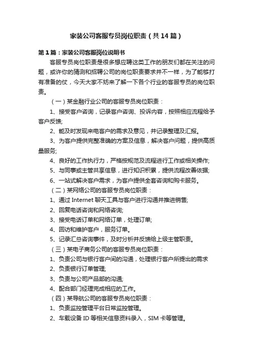 家装公司客服专员岗位职责（共14篇）