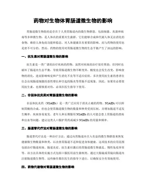 药物对生物体胃肠道微生物的影响