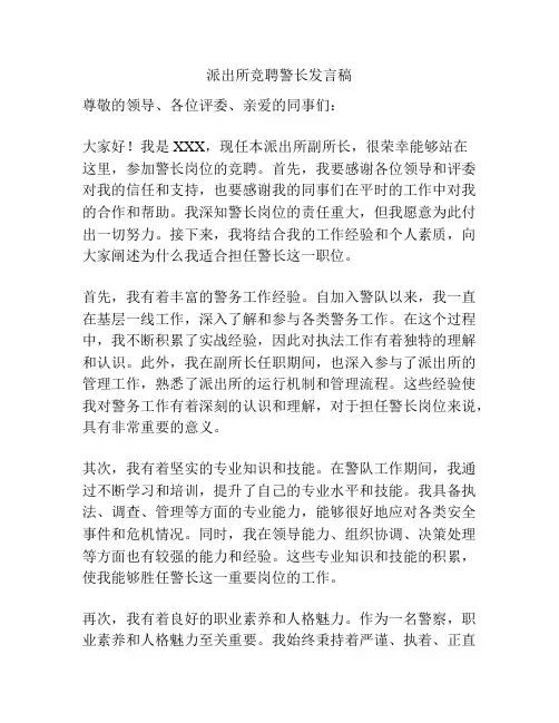 派出所竞聘警长发言稿