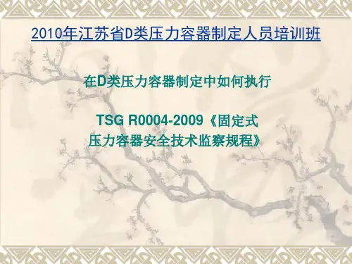 2010年江苏D级压力容器设计人员培训班讲稿——新容规-
