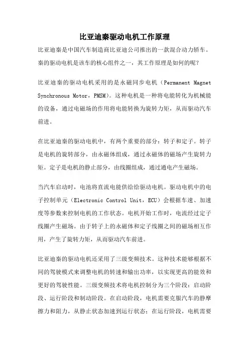 比亚迪秦驱动电机工作原理