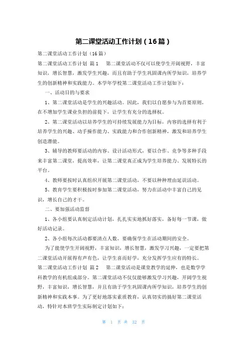 第二课堂活动工作计划(16篇)