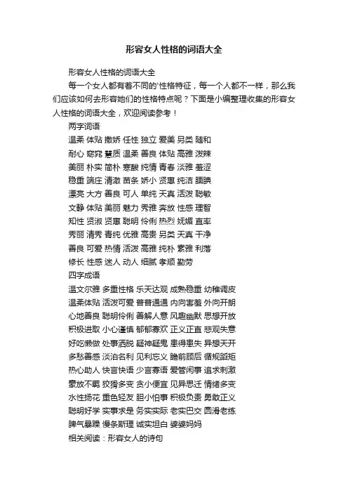 形容女人性格的词语大全