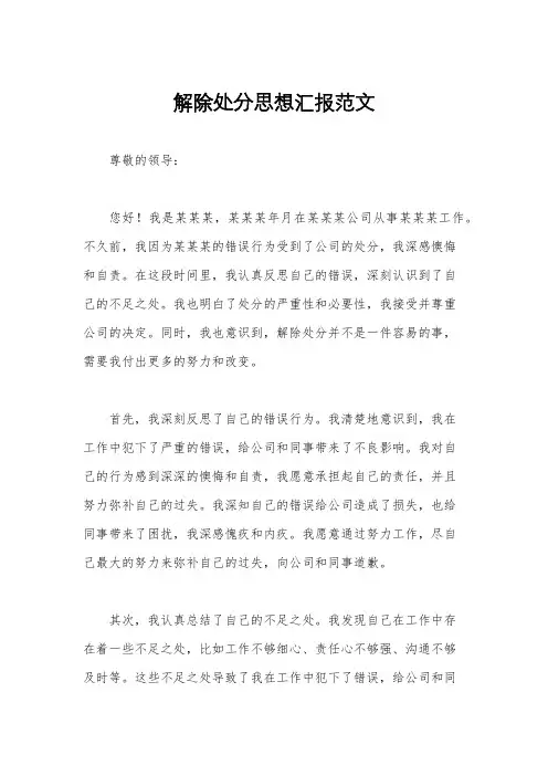 解除处分思想汇报范文