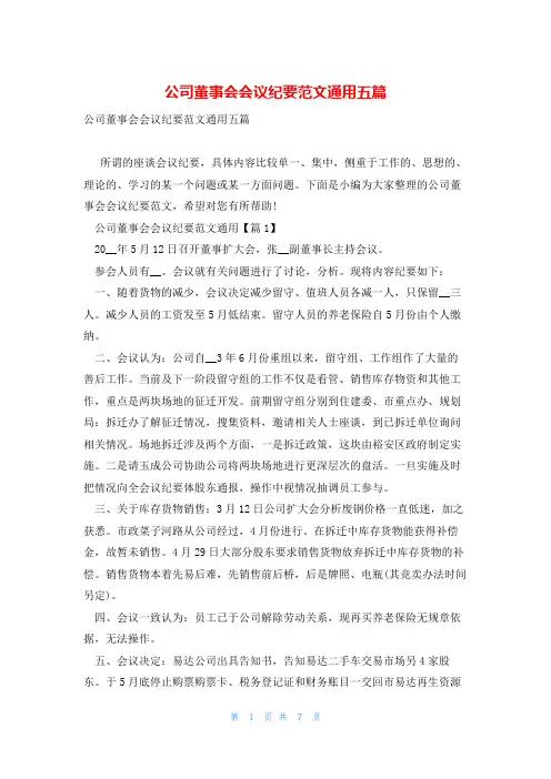 公司董事会会议纪要范文通用五篇