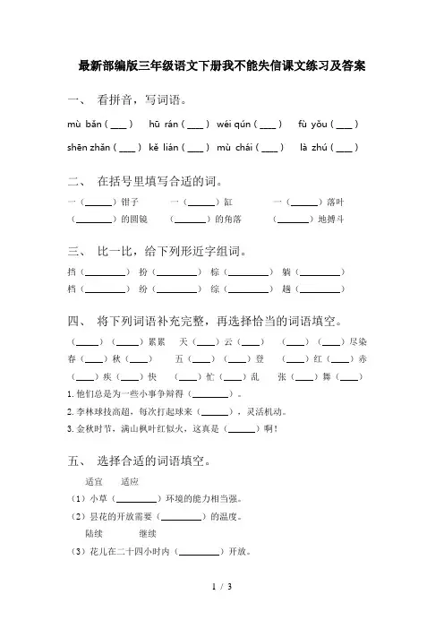 最新部编版三年级语文下册我不能失信课文练习及答案