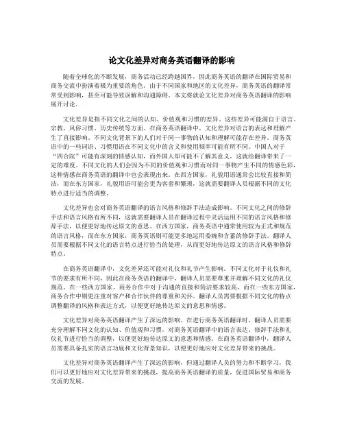 论文化差异对商务英语翻译的影响