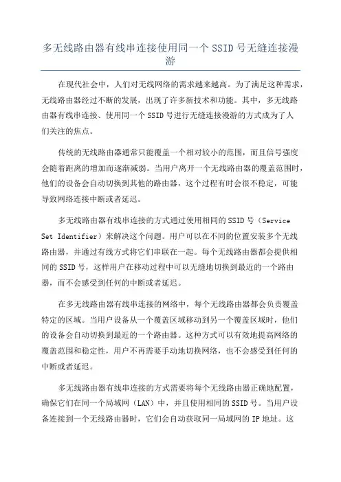 多无线路由器有线串连接使用同一个SSID号无缝连接漫游