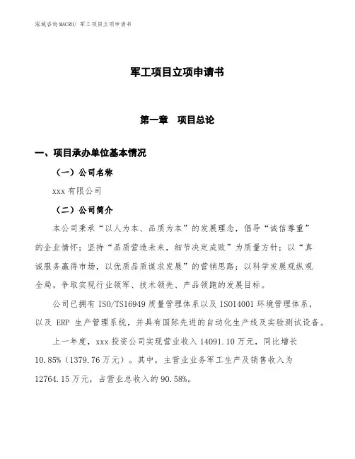 xxx有限公司军工项目立项申请书(总投资10720万元)