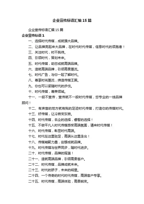 企业宣传标语汇编15篇