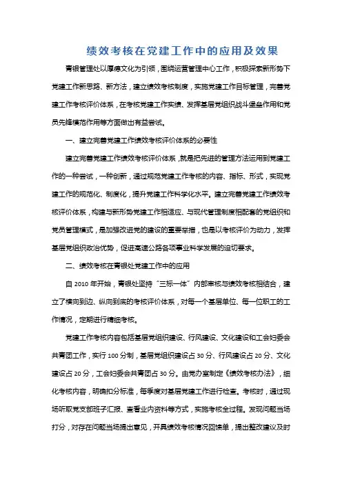 绩效考核在党建工作中的应用及效果【Word】