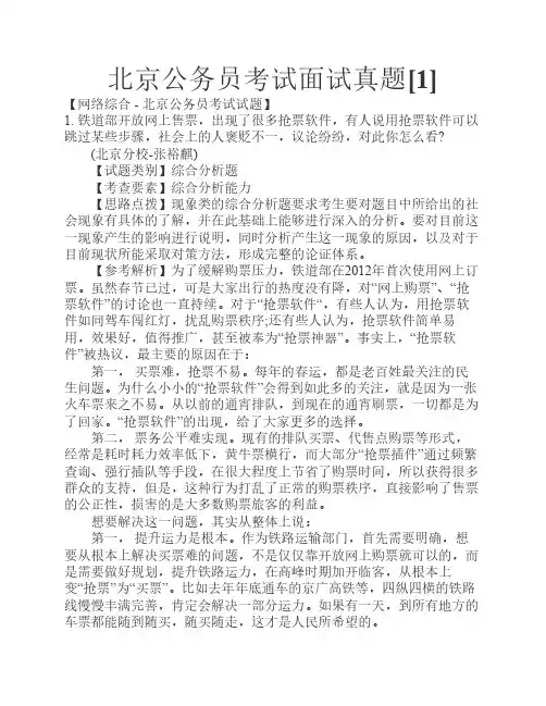 北京公务员考试面试真题[1]