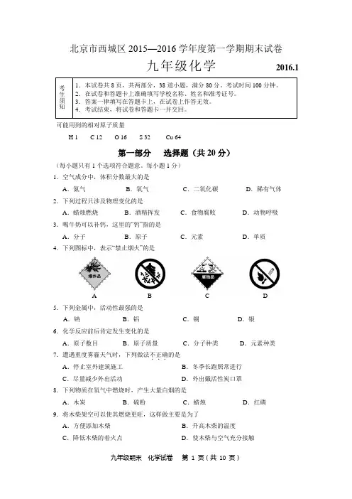 2015-2016学年度北京市西城区初三上学期期末化学试卷及答案(详尽解析版)