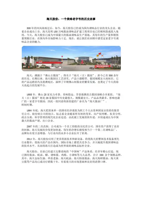 海天调味：一个美味老字号的历史故事