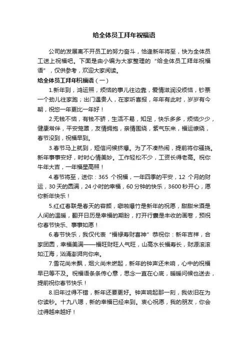 给全体员工拜年祝福语