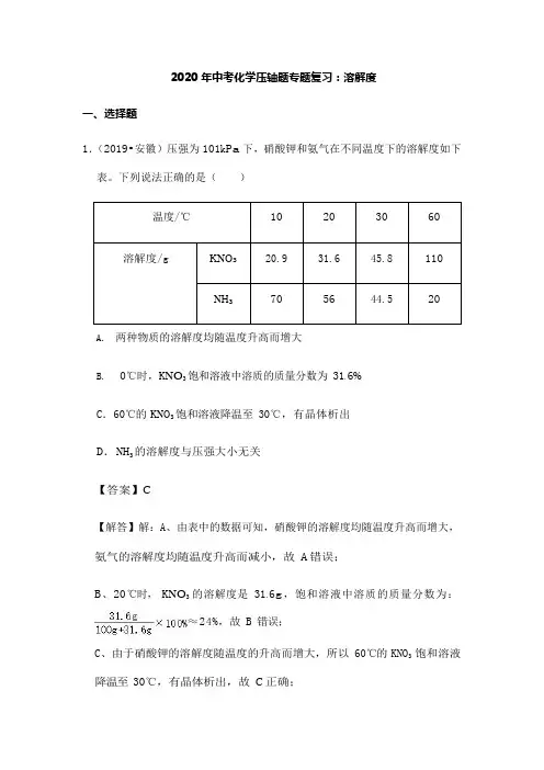 2020年中考化学压轴题专题复习：溶解度(含答案)