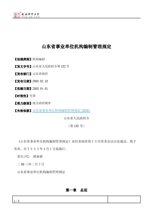 山东省事业单位机构编制管理规定