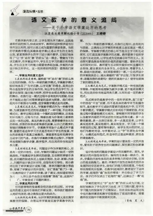 语文教学的意义追问——关于小学语文学案运用的思考