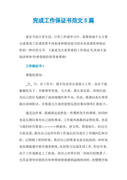 完成工作保证书范文5篇