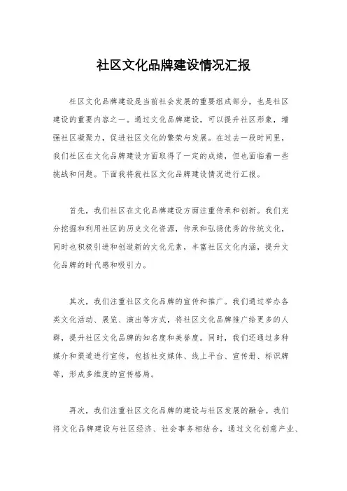 社区文化品牌建设情况汇报